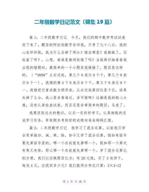 二年级数学日记范文(锦集19篇)