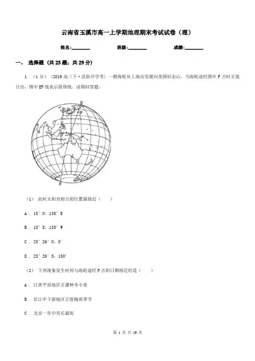 云南省玉溪市高一上学期地理期末考试试卷(理)