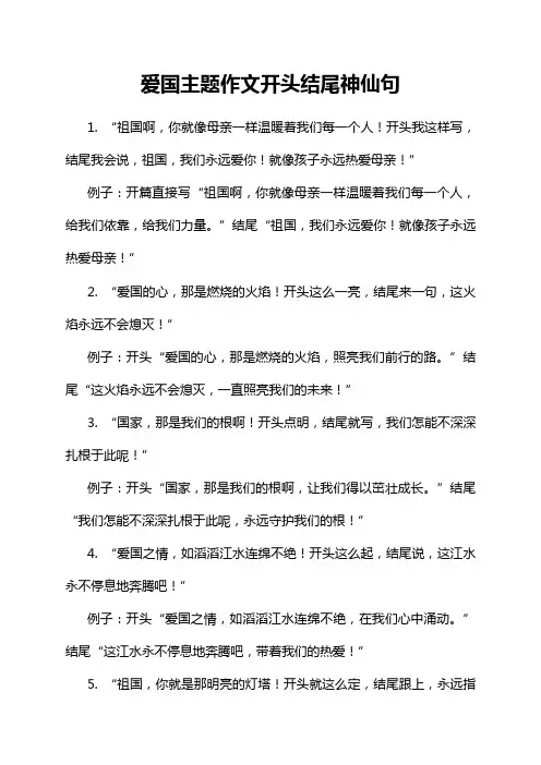 爱国主题作文开头结尾神仙句