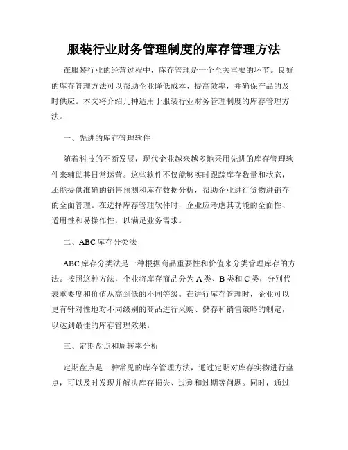 服装行业财务管理制度的库存管理方法