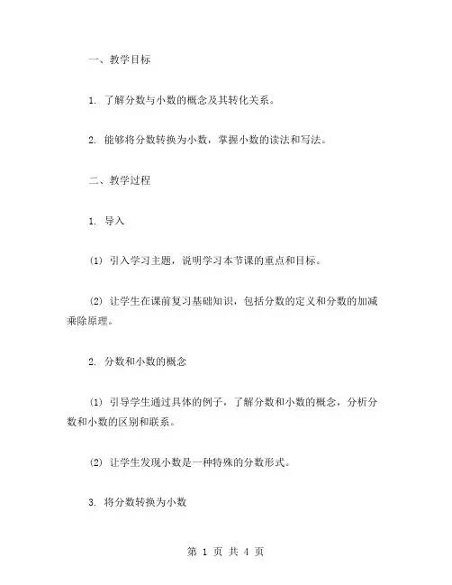 教你如何将分数转化为小数的教案