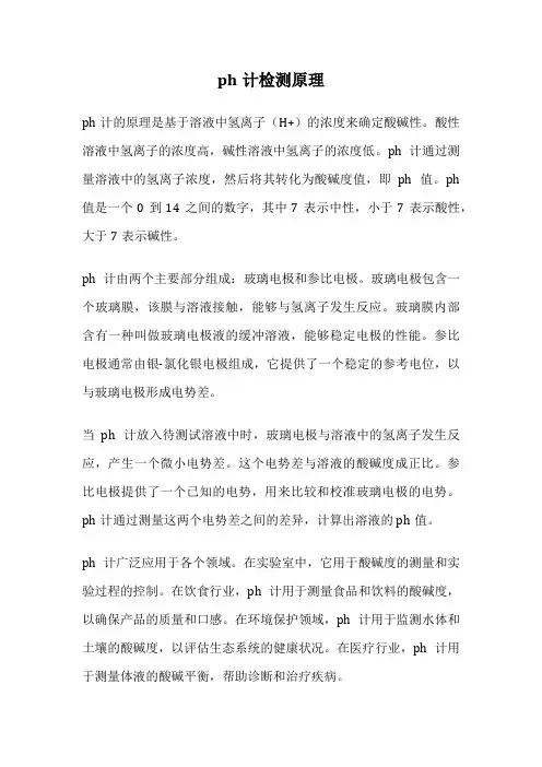 ph计检测原理