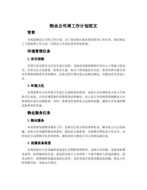 物业公司周工作计划范文