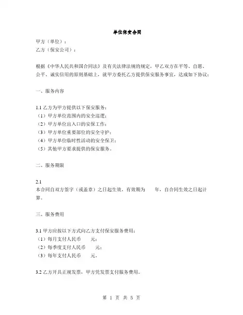 单位保安合同(2篇)