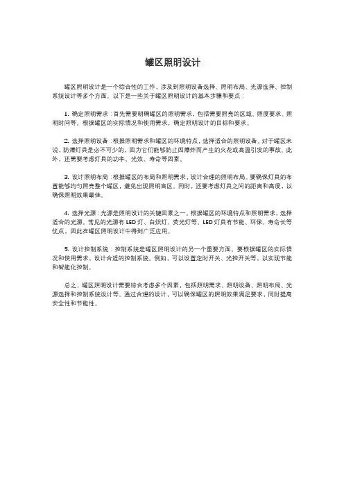 罐区照明设计
