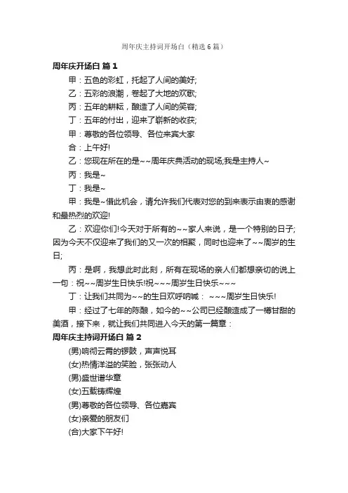 周年庆主持词开场白（精选6篇）