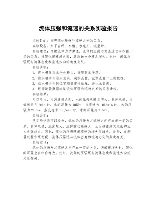 流体压强和流速的关系实验报告