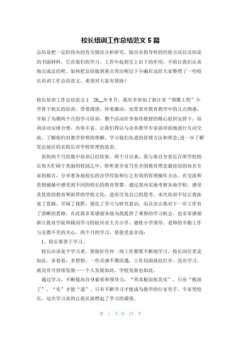 校长培训工作总结范文5篇