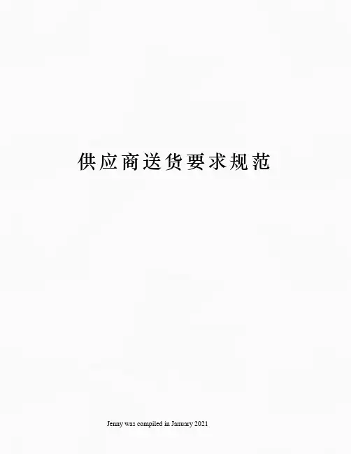 供应商送货要求规范