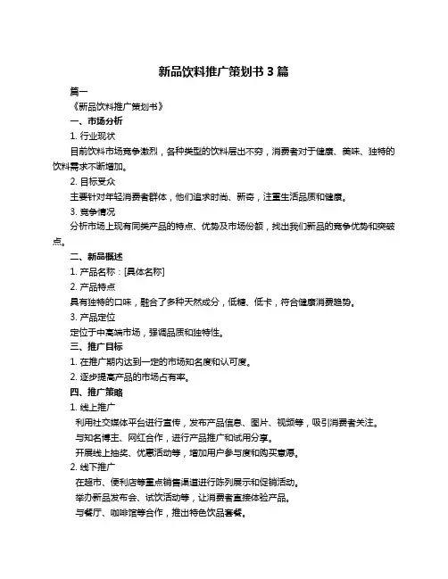 新品饮料推广策划书3篇