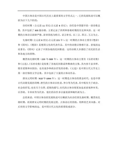 中国古体诗的发展轨迹