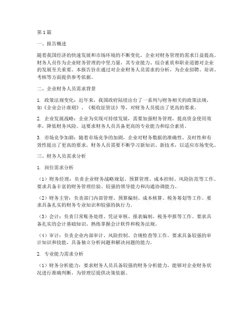 统筹财务人员需求分析报告(3篇)