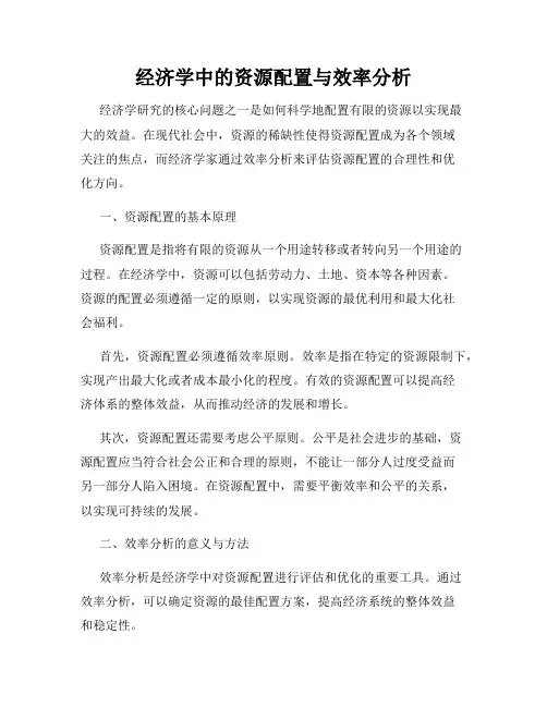 经济学中的资源配置与效率分析