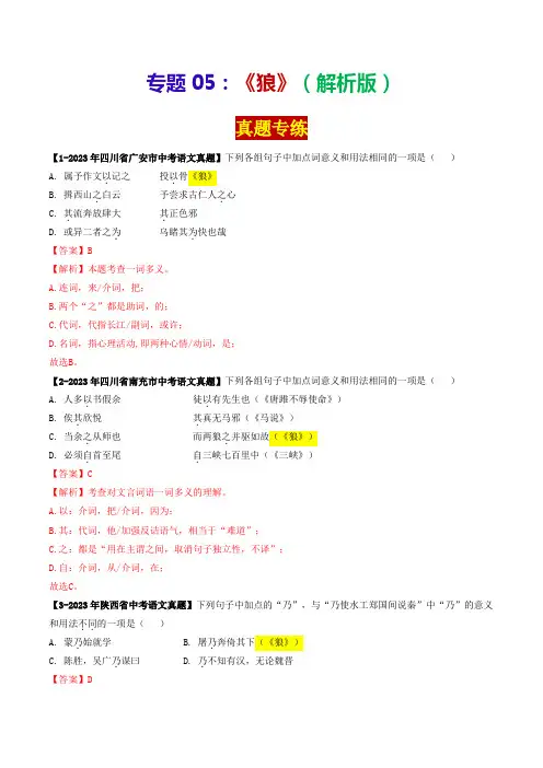 专题05《狼》(真题专练)-备战2024年中考语文·课内39篇文言文阅读