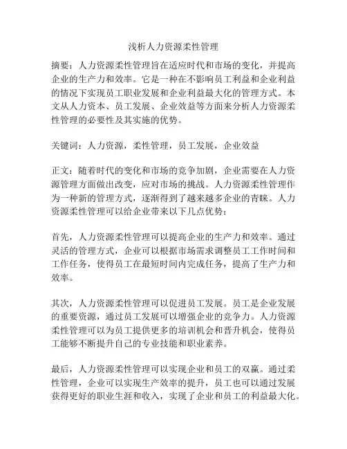 浅析人力资源柔性管理