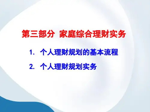 个人理财家庭综合理财实务