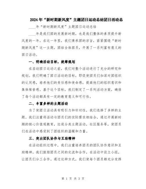 2024年“新时期新风度”主题团日运动总结团日活动总