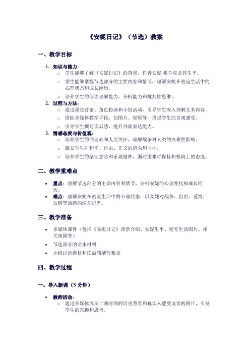 苏教版高一下册语文《安妮日记》(节选)教案