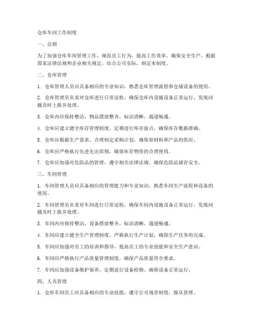 仓库车间工作制度