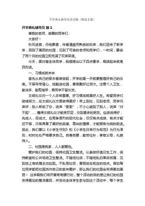 开学典礼辅导员讲话稿（精选3篇）