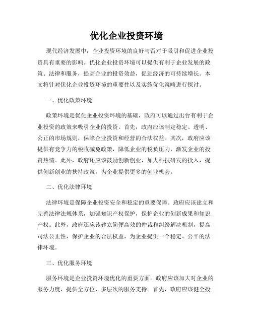 优化企业投资环境