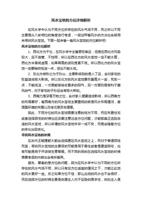 风水宝地的方位详细解析