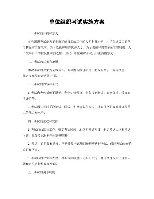 单位组织考试实施方案