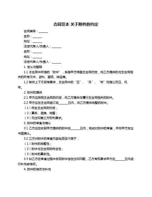 合同范本 关于附件的约定