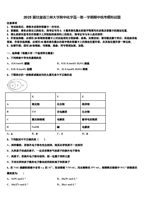2025届甘肃省兰州大学附中化学高一第一学期期中统考模拟试题含解析