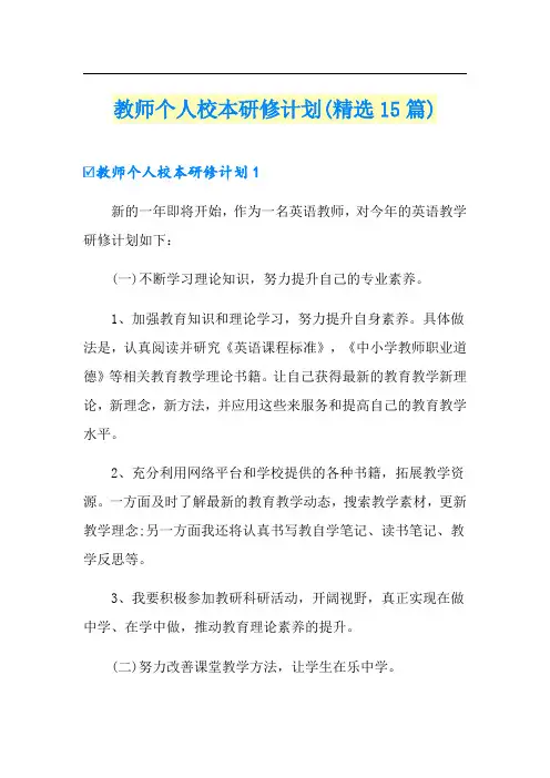 教师个人校本研修计划(精选15篇)