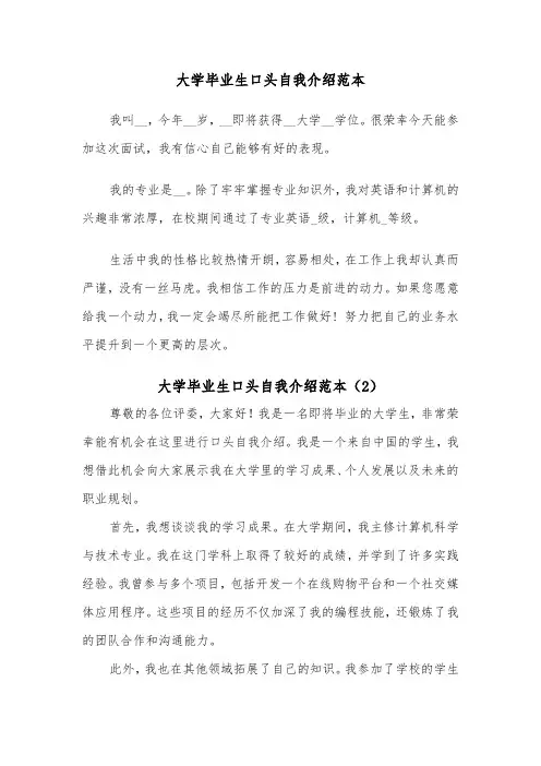 大学毕业生口头自我介绍范本（2篇）