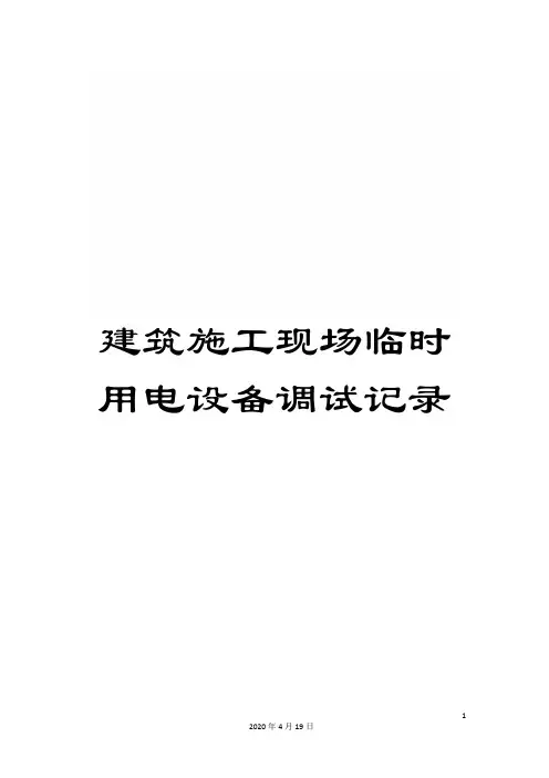 建筑施工现场临时用电设备调试记录范文
