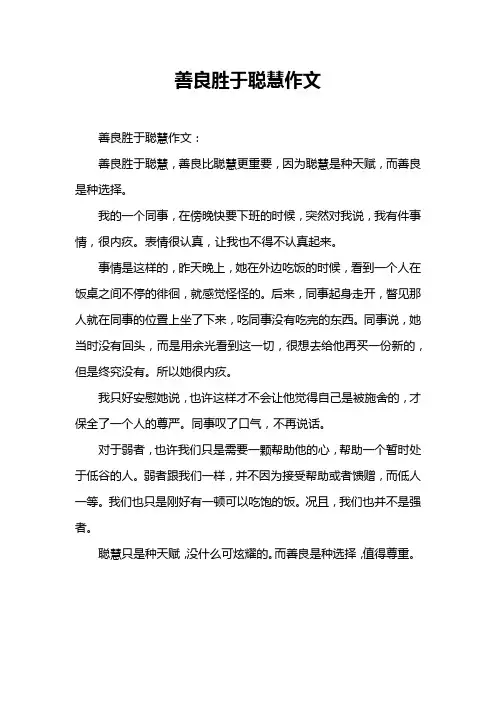 善良胜于聪慧作文
