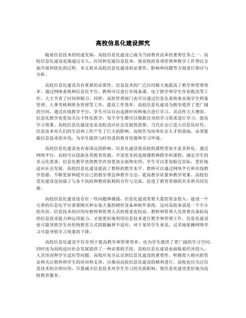 高校信息化建设探究
