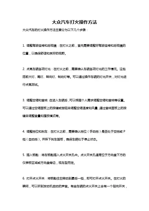 大众汽车打火操作方法