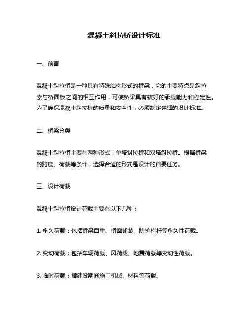 混凝土斜拉桥设计标准