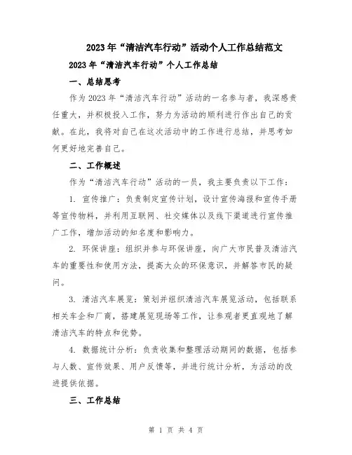 2023年“清洁汽车行动”活动个人工作总结范文
