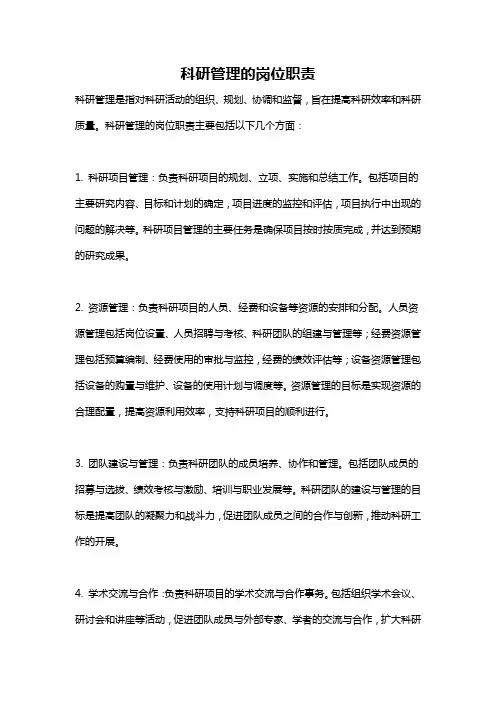科研管理的岗位职责