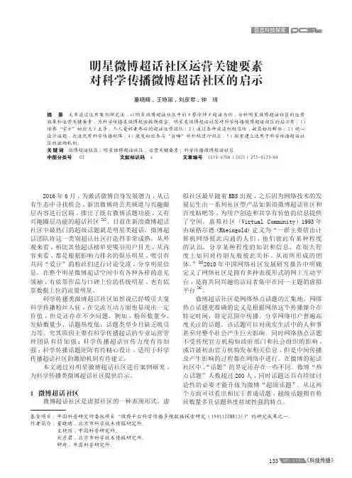 明星微博超话社区运营关键要素对科学传播微博超话社区的启示