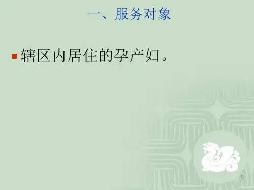 孕产妇健康管理服务规范PPT课件