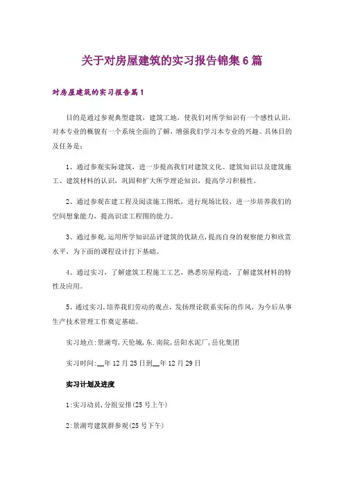 关于对房屋建筑的实习报告锦集6篇