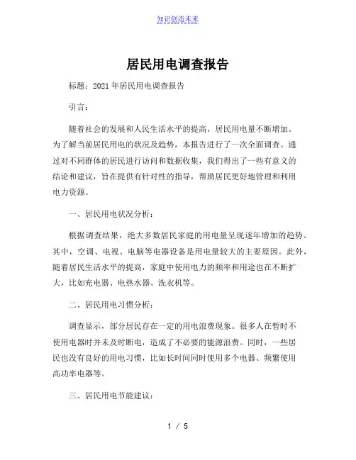 居民用电调查报告