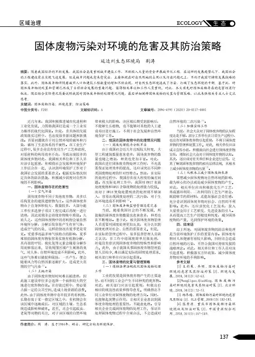 固体废物污染对环境的危害及其防治策略