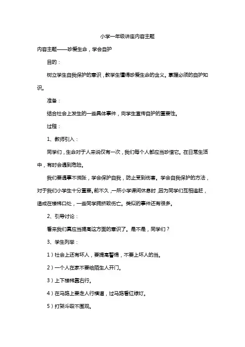小学一年级讲座内容主题