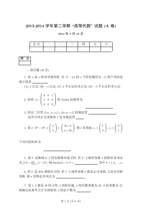 (24)--13-14学年高等代数(II)试卷及参考答案
