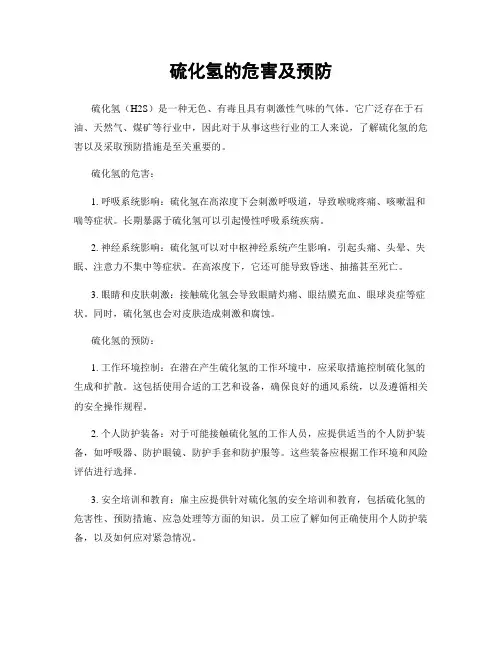 硫化氢的危害及预防