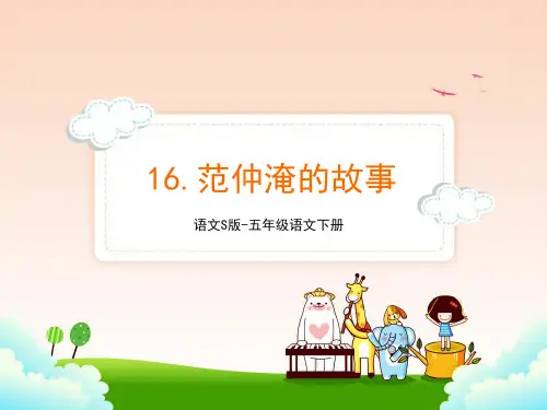 语文S版五年级语文下册16.范仲淹的故事课件