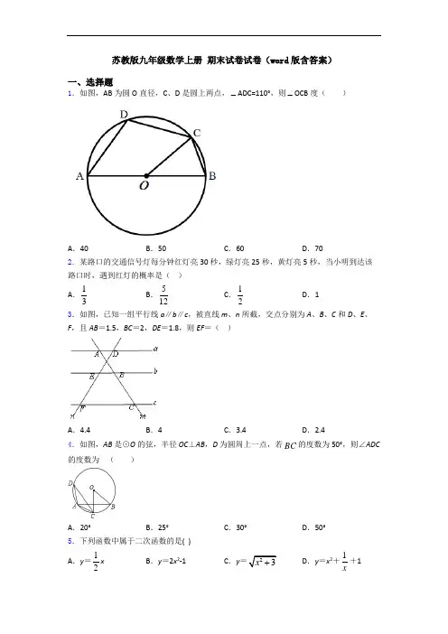 苏教版九年级数学上册 期末试卷试卷(word版含答案)