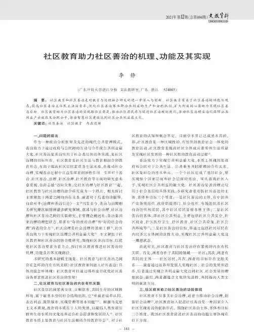 社区教育助力社区善治的机理、功能及其实现