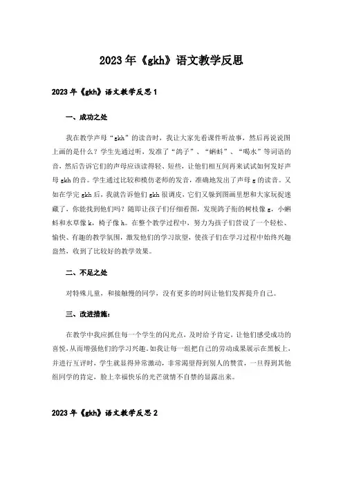 2023年《gkh》语文教学反思 (2)